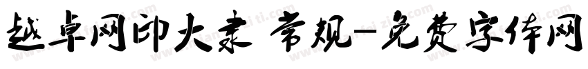 越卓网印大隶 常规字体转换
